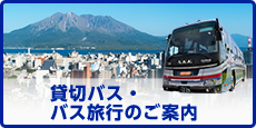貸切バス・バス旅行のご案内