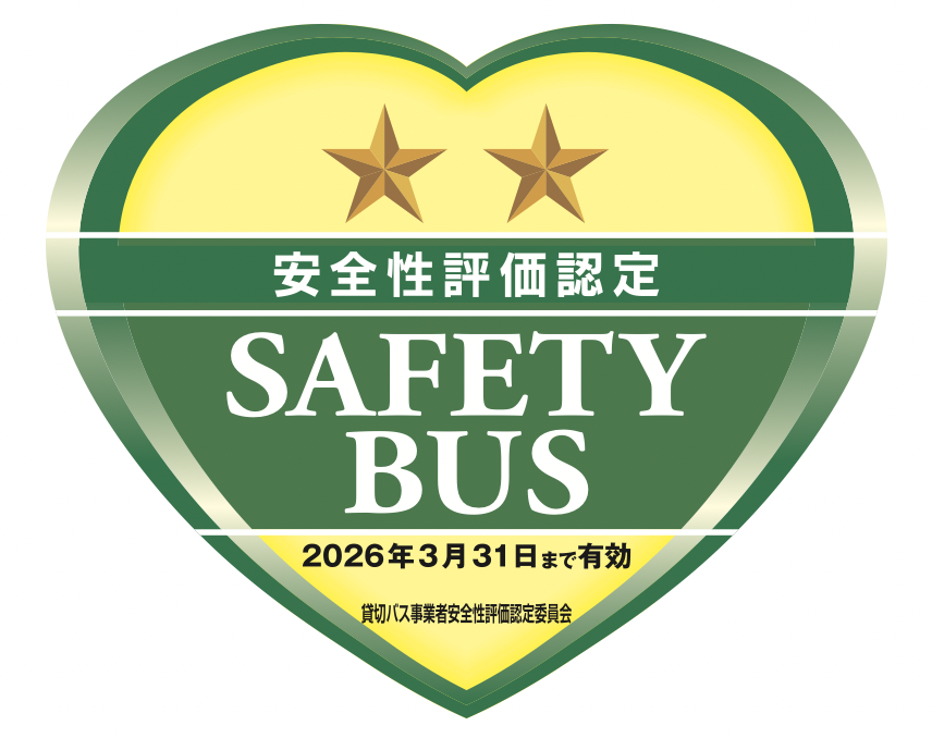 貸切バス安全評価認定制度